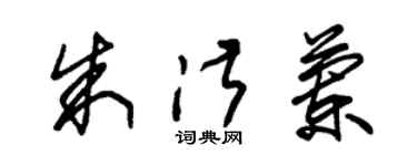 朱锡荣朱淑兰草书个性签名怎么写
