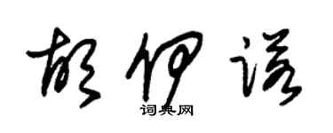 朱锡荣胡伊诺草书个性签名怎么写