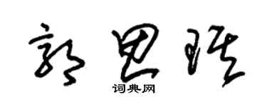 朱锡荣郭思琪草书个性签名怎么写