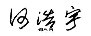 朱锡荣何浩宇草书个性签名怎么写