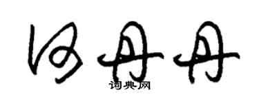 朱锡荣何丹丹草书个性签名怎么写
