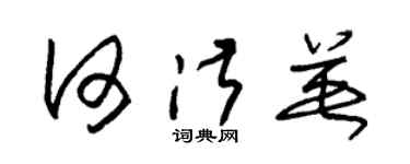 朱锡荣何淑英草书个性签名怎么写