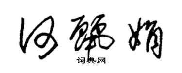 朱锡荣何丽娟草书个性签名怎么写