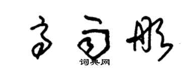 朱锡荣高雨彤草书个性签名怎么写