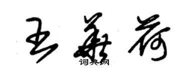 朱锡荣王华荷草书个性签名怎么写
