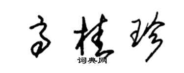 朱锡荣高桂珍草书个性签名怎么写