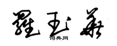 朱锡荣罗玉华草书个性签名怎么写