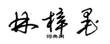 朱锡荣林梓墨草书个性签名怎么写