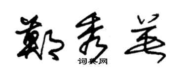朱锡荣郑秀英草书个性签名怎么写