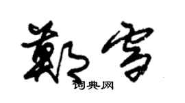 朱锡荣郑雪草书个性签名怎么写