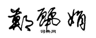 朱锡荣郑丽娟草书个性签名怎么写