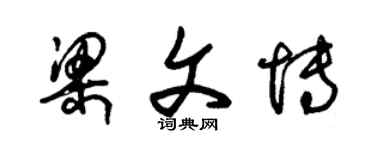 朱锡荣梁文博草书个性签名怎么写