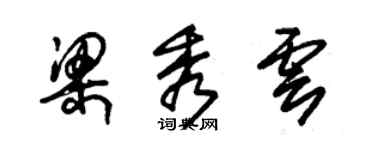 朱锡荣梁秀云草书个性签名怎么写