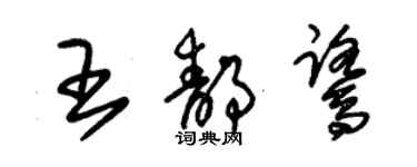 朱锡荣王静鹭草书个性签名怎么写