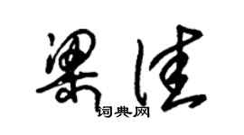 朱锡荣梁佳草书个性签名怎么写