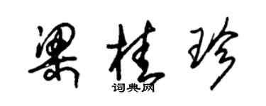 朱锡荣梁桂珍草书个性签名怎么写