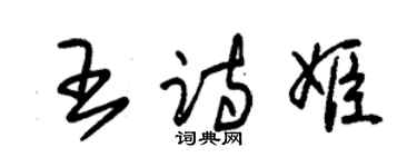朱锡荣王诗姬草书个性签名怎么写