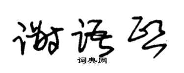 朱锡荣谢语熙草书个性签名怎么写