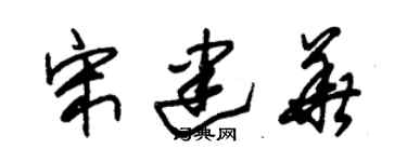 朱锡荣宋建华草书个性签名怎么写