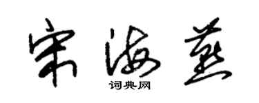 朱锡荣宋海燕草书个性签名怎么写