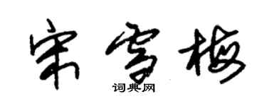 朱锡荣宋雪梅草书个性签名怎么写