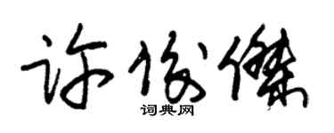 朱锡荣许俊杰草书个性签名怎么写