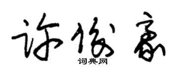 朱锡荣许俊豪草书个性签名怎么写