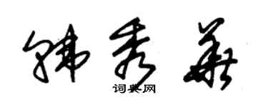 朱锡荣韩秀华草书个性签名怎么写
