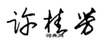 朱锡荣许桂芳草书个性签名怎么写