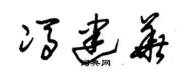 朱锡荣冯建华草书个性签名怎么写