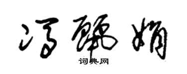 朱锡荣冯丽娟草书个性签名怎么写