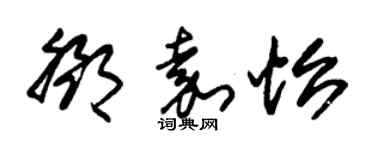朱锡荣邓嘉怡草书个性签名怎么写