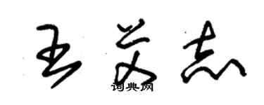 朱锡荣王艾志草书个性签名怎么写