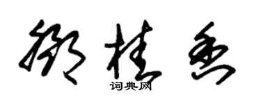 朱锡荣邓桂香草书个性签名怎么写