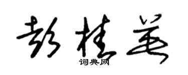 朱锡荣彭桂英草书个性签名怎么写