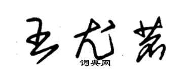 朱锡荣王尤茗草书个性签名怎么写