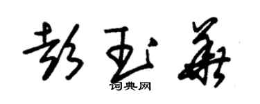朱锡荣彭玉华草书个性签名怎么写