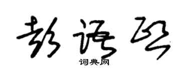 朱锡荣彭语熙草书个性签名怎么写