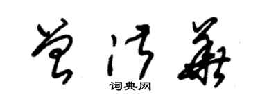 朱锡荣曾淑华草书个性签名怎么写