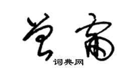 朱锡荣曾雷草书个性签名怎么写