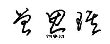朱锡荣曾思琪草书个性签名怎么写