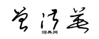 朱锡荣曾淑英草书个性签名怎么写