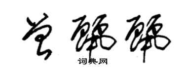 朱锡荣曾丽丽草书个性签名怎么写