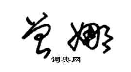 朱锡荣曾娜草书个性签名怎么写