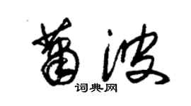 朱锡荣萧波草书个性签名怎么写