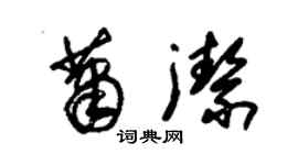 朱锡荣萧洁草书个性签名怎么写