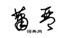 朱锡荣萧琴草书个性签名怎么写