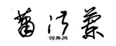 朱锡荣萧淑兰草书个性签名怎么写