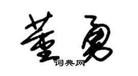 朱锡荣董勇草书个性签名怎么写