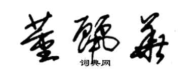 朱锡荣董丽华草书个性签名怎么写